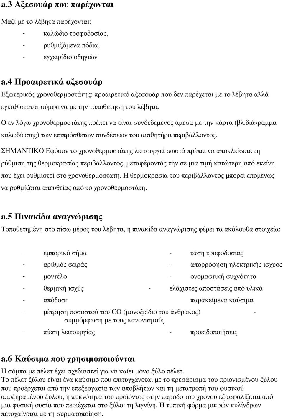 Ο εν λόγω χρονοθερµοστάτης πρέπει να είναι συνδεδεµένος άµεσα µε την κάρτα (βλ.διάγραµµα καλωδίωσης) των επιπρόσθετων συνδέσεων του αισθητήρα περιβάλλοντος.