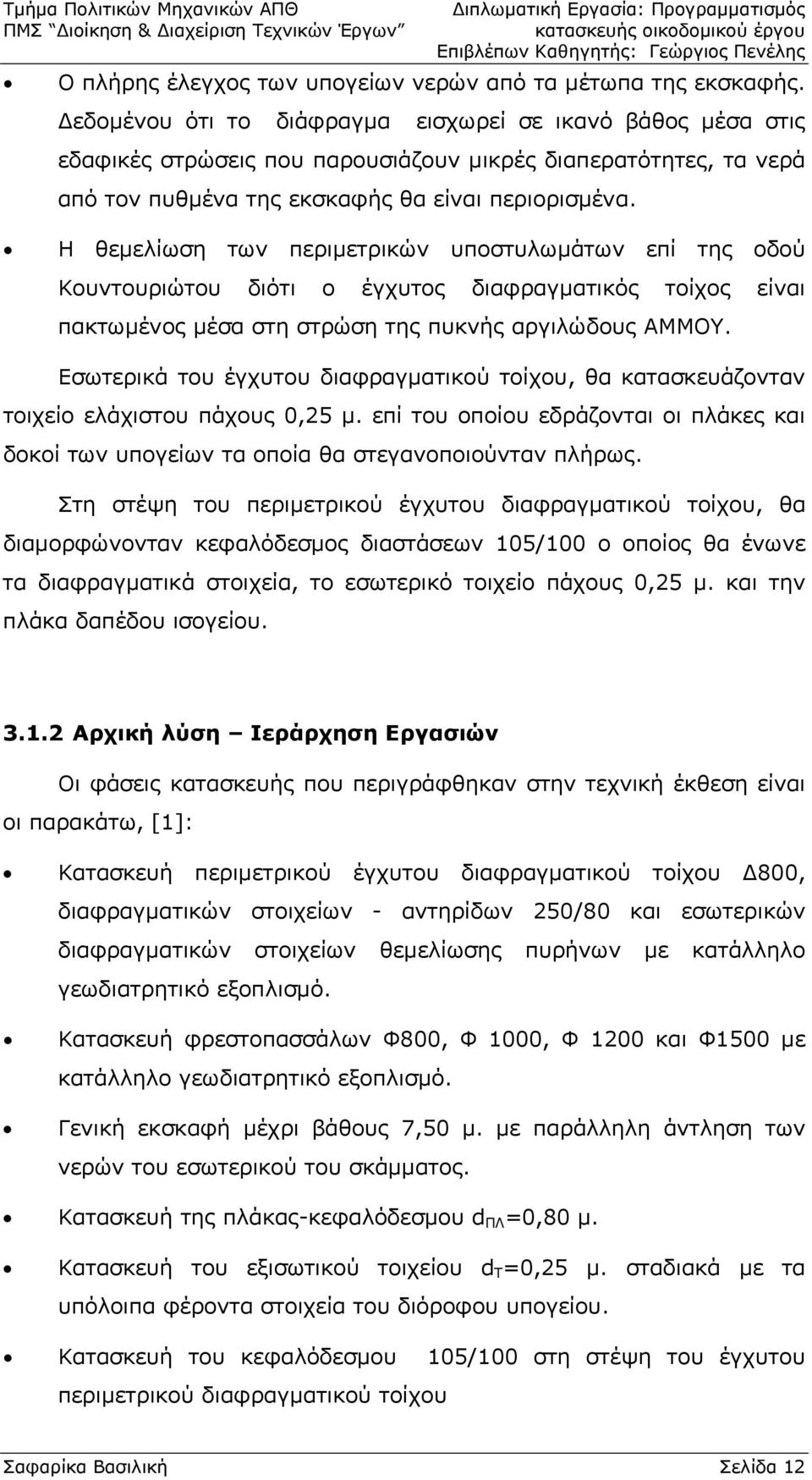 Η θεμελίωση των περιμετρικών υποστυλωμάτων επί της οδού Κουντουριώτου διότι ο έγχυτος διαφραγματικός τοίχος είναι πακτωμένος μέσα στη στρώση της πυκνής αργιλώδους ΑΜΜΟΥ.