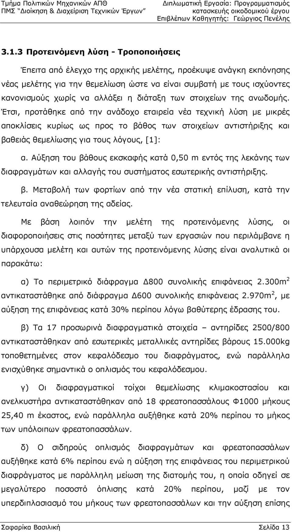 Έτσι, προτάθηκε από την ανάδοχο εταιρεία νέα τεχνική λύση με μικρές αποκλίσεις κυρίως ως προς το βάθος των στοιχείων αντιστήριξης και βαθειάς θεμελίωσης για τους λόγους, [1]: α.