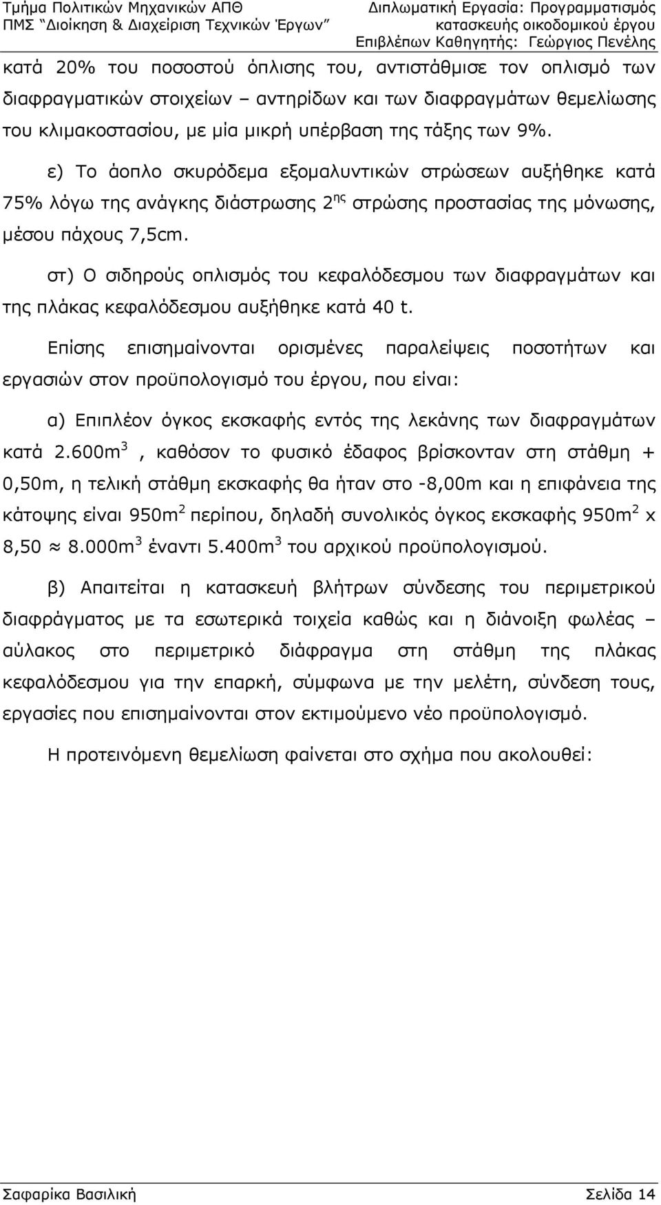 στ) Ο σιδηρούς οπλισμός του κεφαλόδεσμου των διαφραγμάτων και της πλάκας κεφαλόδεσμου αυξήθηκε κατά 40 t.