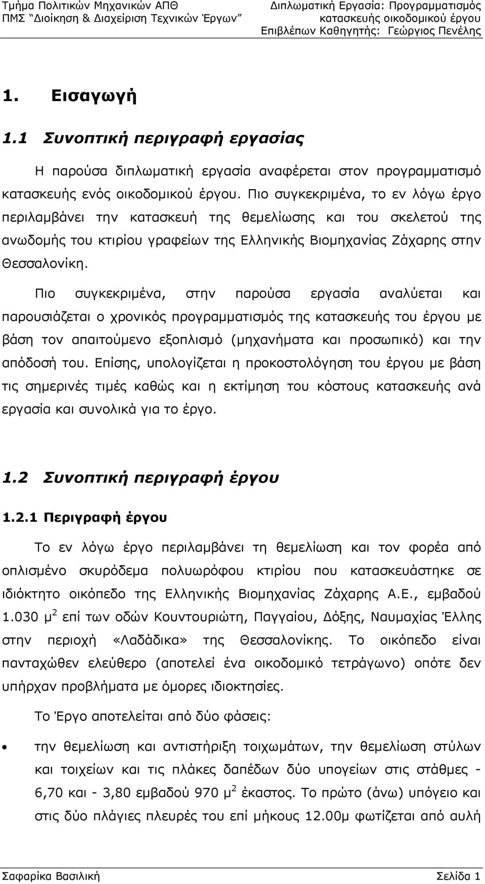 Πιο συγκεκριμένα, στην παρούσα εργασία αναλύεται και παρουσιάζεται ο χρονικός προγραμματισμός της κατασκευής του έργου με βάση τον απαιτούμενο εξοπλισμό (μηχανήματα και προσωπικό) και την απόδοσή του.