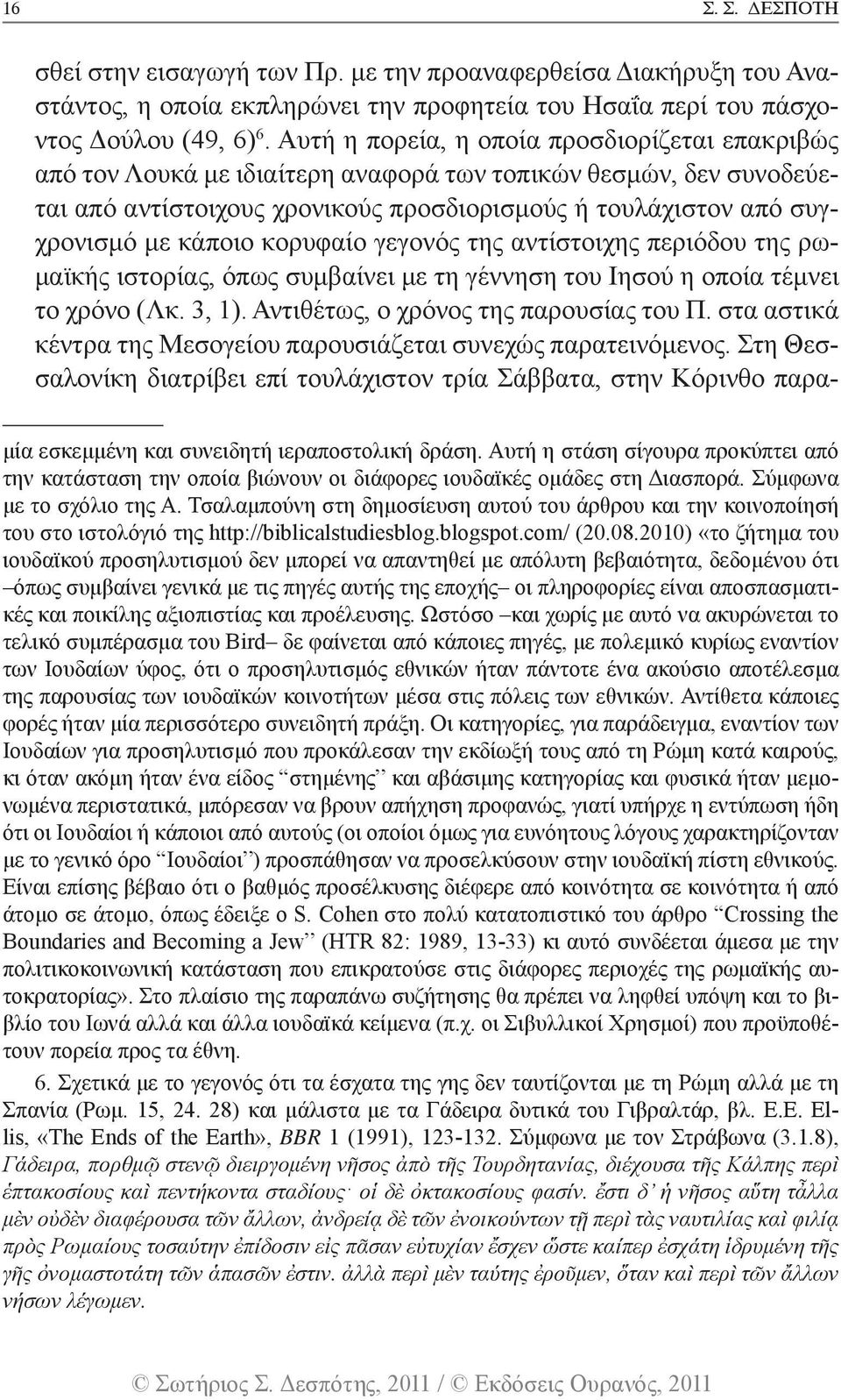 κάποιο κορυφαίο γεγονός της αντίστοιχης περιόδου της ρωμαϊκής ιστορίας, όπως συμβαίνει με τη γέννηση του Ιησού η οποία τέμνει το χρόνο (Λκ. 3, 1). Αντιθέτως, ο χρόνος της παρουσίας του Π.