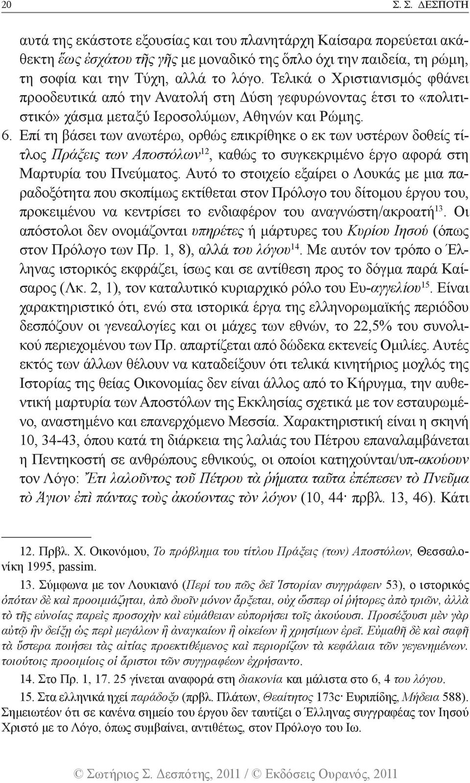 Επί τη βάσει των ανωτέρω, ορθώς επικρίθηκε ο εκ των υστέρων δοθείς τίτλος Πράξεις των Αποστόλων 12, καθώς το συγκεκριμένο έργο αφορά στη Μαρτυρία του Πνεύματος.