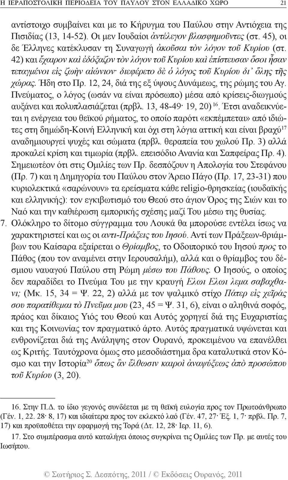 42) και ἔχαιρον καὶ ἐδόξαζον τὸν λόγον τοῦ Κυρίου καὶ ἐπίστευσαν ὅσοι ἦσαν τεταγμένοι εἰς ζωὴν αἰώνιον^ διεφέρετο δὲ ὁ λόγος τοῦ Κυρίου δι ὅλης τῆς χώρας. Ήδη στο Πρ.