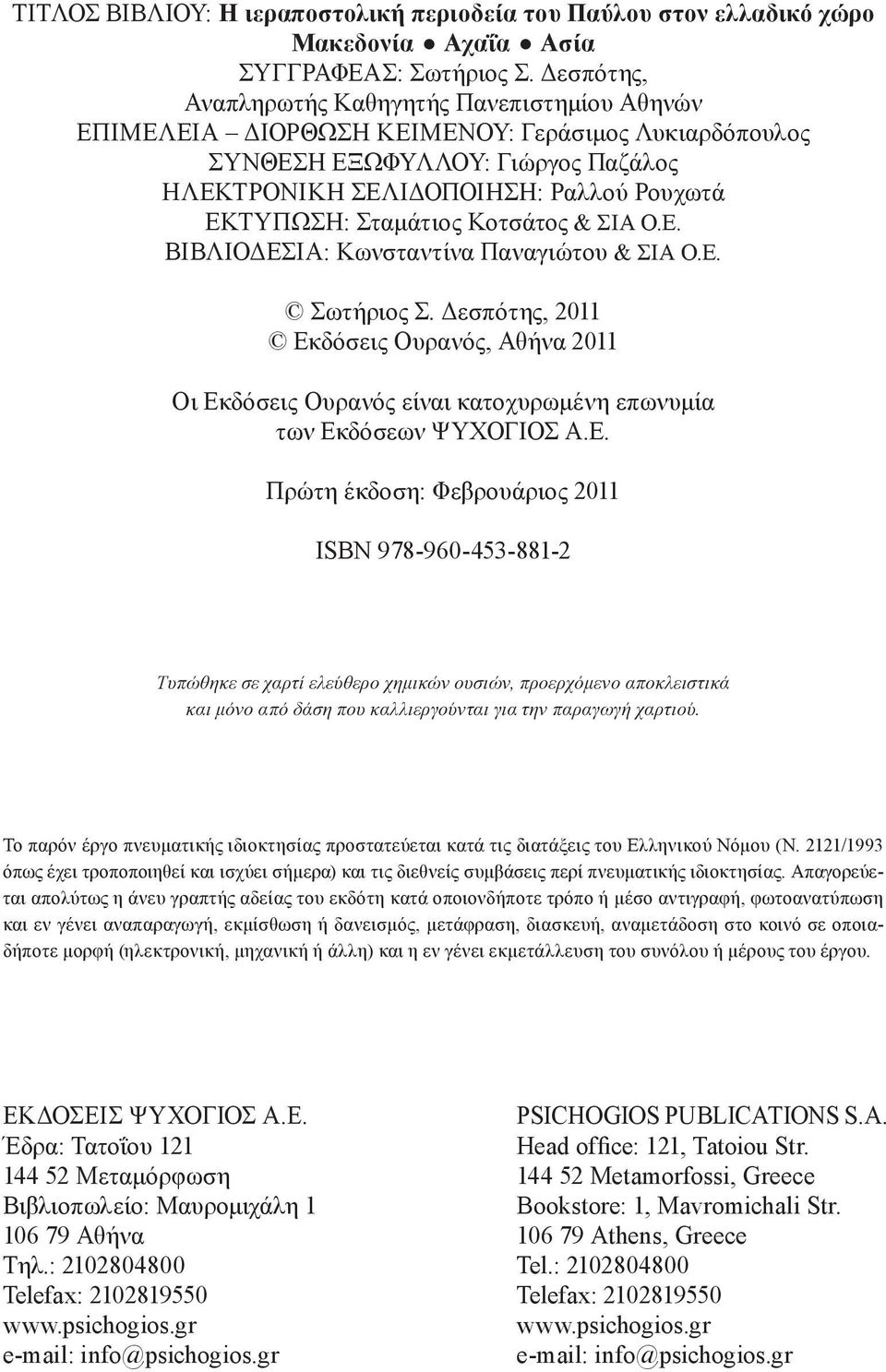 Σταμάτιος Κοτσάτος & ΣΙΑ Ο.Ε. ΒΙΒΛΙΟΔΕΣΙΑ: Κωνσταντίνα Παναγιώτου & ΣΙΑ Ο.Ε. Σωτήριος Σ.