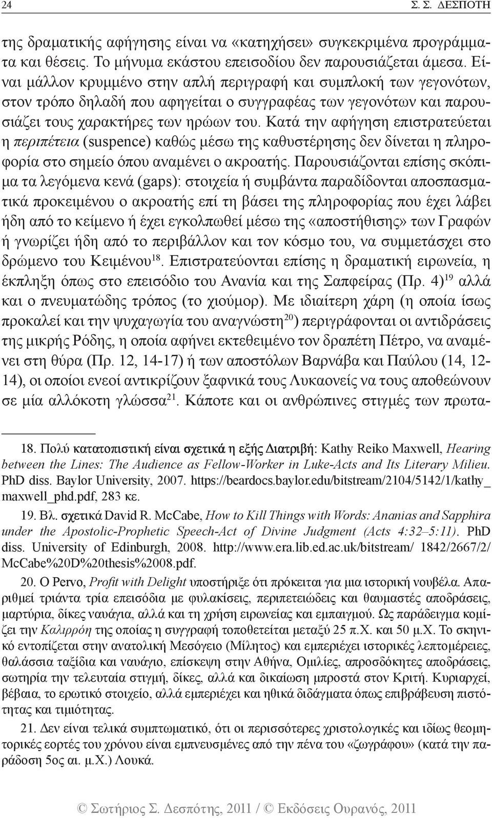 Κατά την αφήγηση επιστρατεύεται η περιπέτεια (suspence) καθώς μέσω της καθυστέρησης δεν δίνεται η πληροφορία στο σημείο όπου αναμένει ο ακροατής.