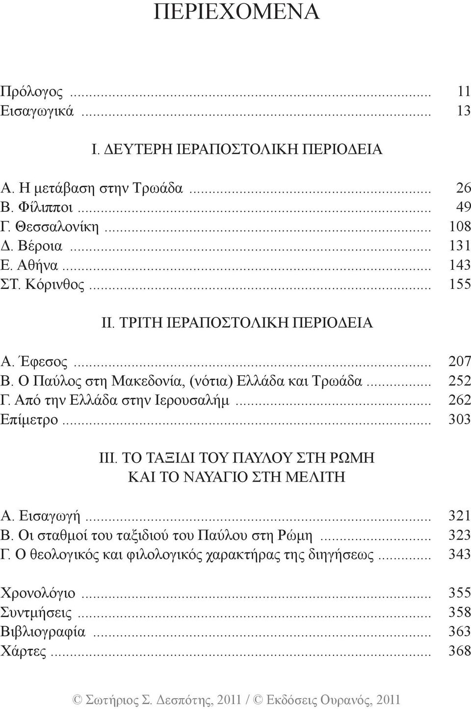 .. 252 Γ. Από την Ελλάδα στην Ιερουσαλήμ... 262 Επίμετρο... 303 ΙΙΙ. ΤΟ ΤΑΞΙΔΙ ΤΟΥ ΠΑΥΛΟΥ ΣΤΗ ΡΩΜΗ ΚΑΙ ΤΟ ΝΑΥΑΓΙΟ ΣΤΗ ΜΕΛΙΤΗ Α. Εισαγωγή... 321 Β.