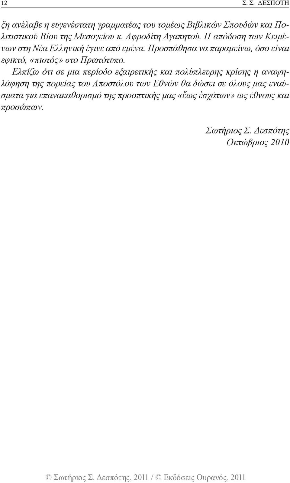 Προσπάθησα να παραμείνω, όσο είναι εφικτό, «πιστός» στο Πρωτότυπο.