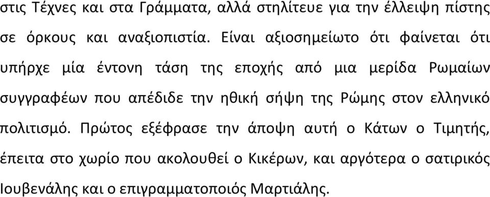 που απέδιδε την ηθική σήψη της Ρώμης στον ελληνικό πολιτισμό.