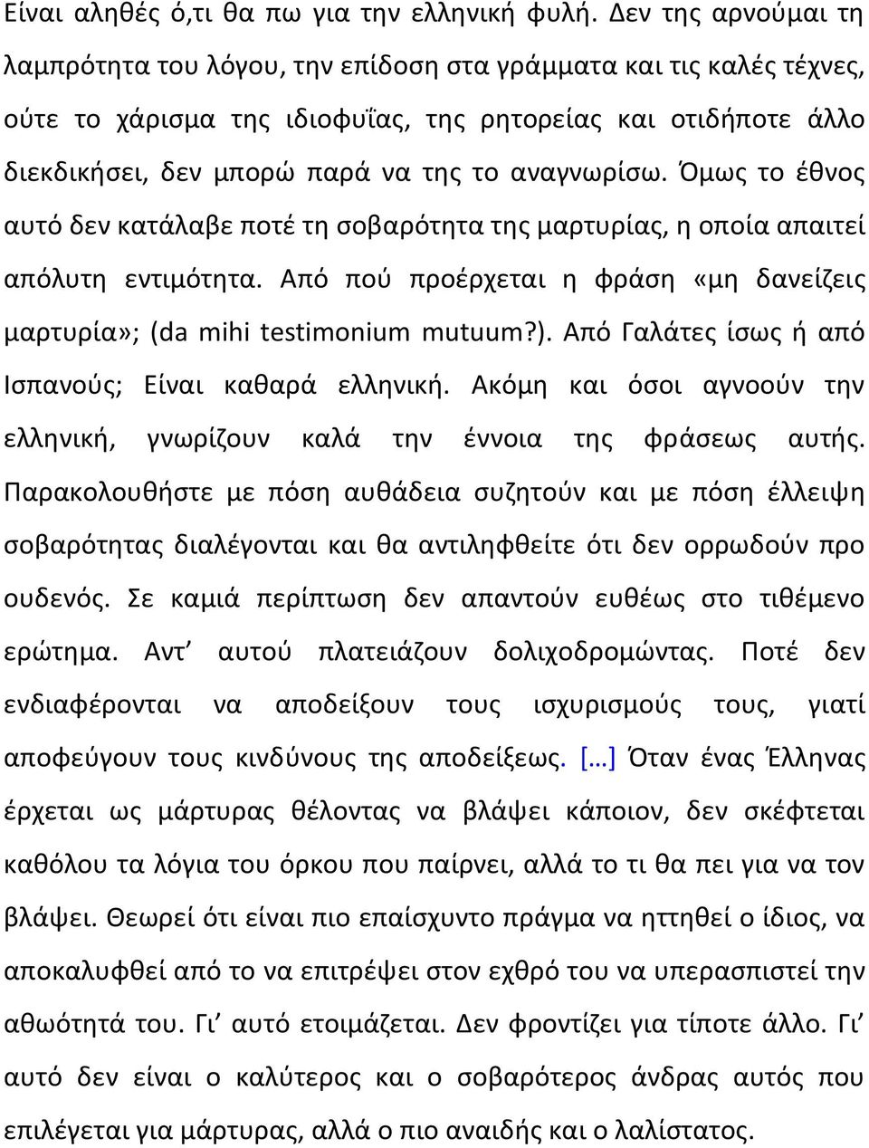 αναγνωρίσω. Όμως το έθνος αυτό δεν κατάλαβε ποτέ τη σοβαρότητα της μαρτυρίας, η οποία απαιτεί απόλυτη εντιμότητα. Από πού προέρχεται η φράση «μη δανείζεις μαρτυρία»; (da mihi testimonium mutuum?).