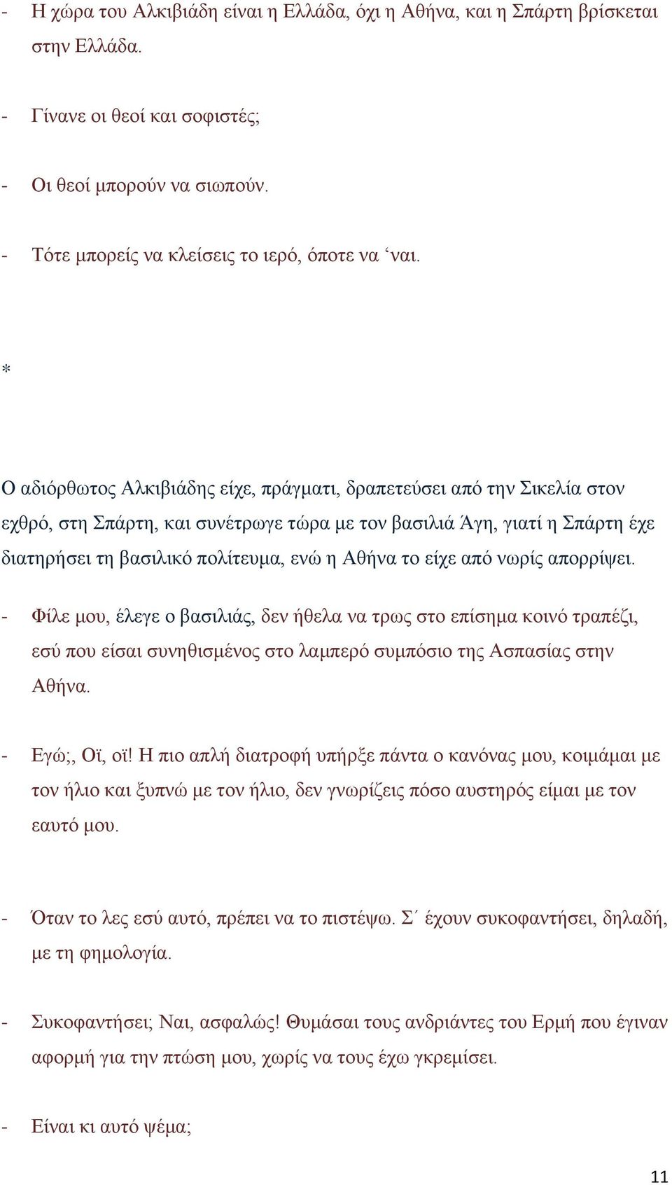 το είχε από νωρίς απορρίψει. - Φίλε μου, έλεγε ο βασιλιάς, δεν ήθελα να τρως στο επίσημα κοινό τραπέζι, εσύ που είσαι συνηθισμένος στο λαμπερό συμπόσιο της Ασπασίας στην Αθήνα. - Εγώ;, Οϊ, οϊ!