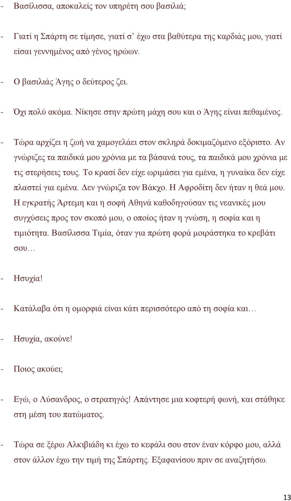 Αν γνώριζες τα παιδικά μου χρόνια με τα βάσανά τους, τα παιδικά μου χρόνια με τις στερήσεις τους. Το κρασί δεν είχε ωριμάσει για εμένα, η γυναίκα δεν είχε πλαστεί για εμένα. Δεν γνώριζα τον Βάκχο.