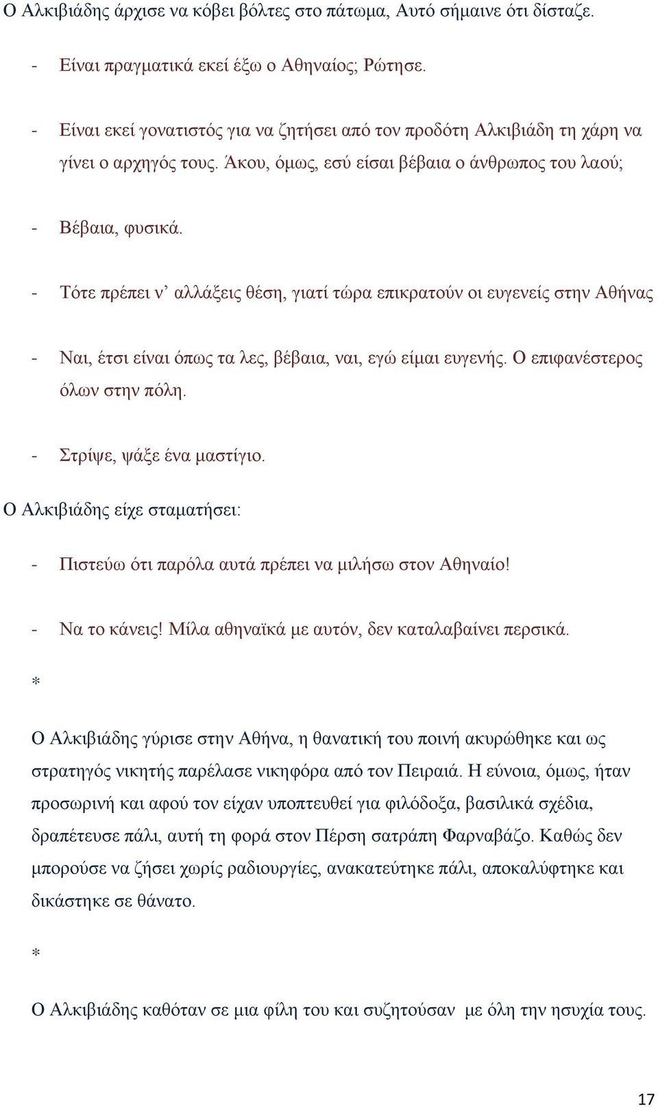 - Τότε πρέπει ν αλλάξεις θέση, γιατί τώρα επικρατούν οι ευγενείς στην Αθήνας - Ναι, έτσι είναι όπως τα λες, βέβαια, ναι, εγώ είμαι ευγενής. Ο επιφανέστερος όλων στην πόλη. - Στρίψε, ψάξε ένα μαστίγιο.