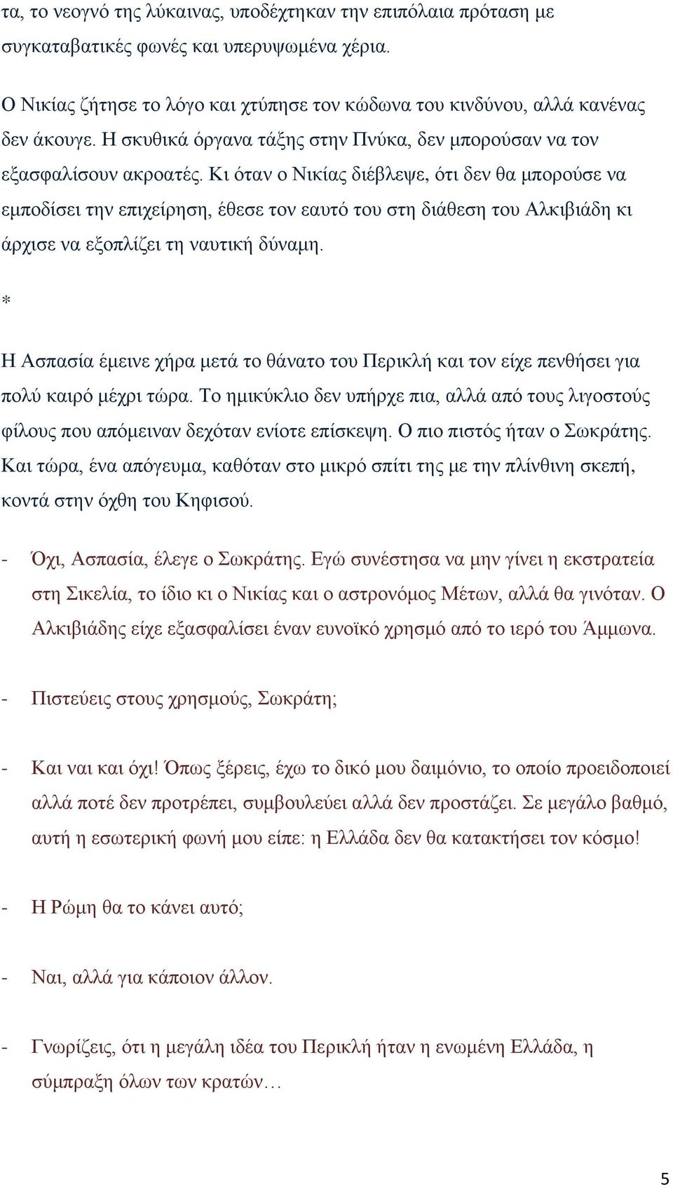 Κι όταν ο Νικίας διέβλεψε, ότι δεν θα μπορούσε να εμποδίσει την επιχείρηση, έθεσε τον εαυτό του στη διάθεση του Αλκιβιάδη κι άρχισε να εξοπλίζει τη ναυτική δύναμη.