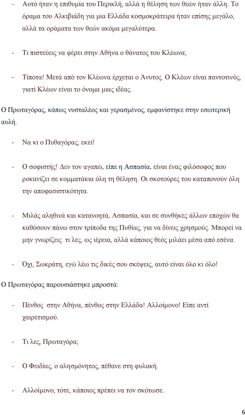 Ο Πρωταγόρας, κάπως νυσταλέος και γερασμένος, εμφανίστηκε στην εσωτερική αυλή. - Να κι ο Πυθαγόρας, εκεί! - Ο σοφιστής!