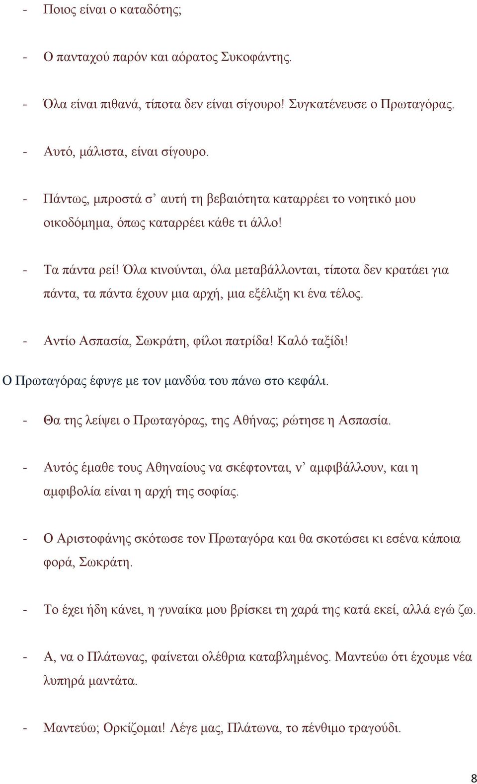 Όλα κινούνται, όλα μεταβάλλονται, τίποτα δεν κρατάει για πάντα, τα πάντα έχουν μια αρχή, μια εξέλιξη κι ένα τέλος. - Αντίο Ασπασία, Σωκράτη, φίλοι πατρίδα! Καλό ταξίδι!