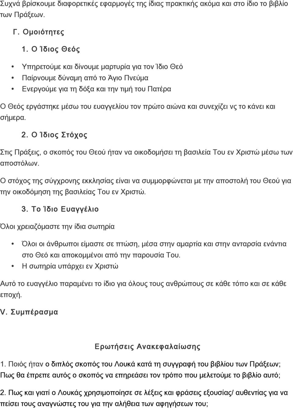 και συνεχίζει νς το κάνει και σήμερα. 2. Ο Ίδιος Στόχος Στις Πράξεις, ο σκοπός του Θεού ήταν να οικοδομήσει τη βασιλεία Του εν Χριστώ μέσω των αποστόλων.