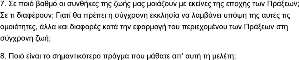 αυτές τις ομοιότητες, άλλα και διαφορές κατά την εφαρμογή του περιεχομένου των