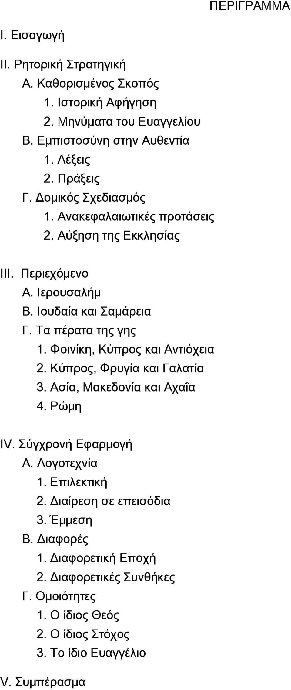 Τα πέρατα της γης 1. Φοινίκη, Κύπρος και Αντιόχεια 2. Κύπρος, Φρυγία και Γαλατία 3. Ασία, Μακεδονία και Αχαΐα 4. Ρώμη IV. Σύγχρονή Εφαρμογή Α. Λογοτεχνία 1.