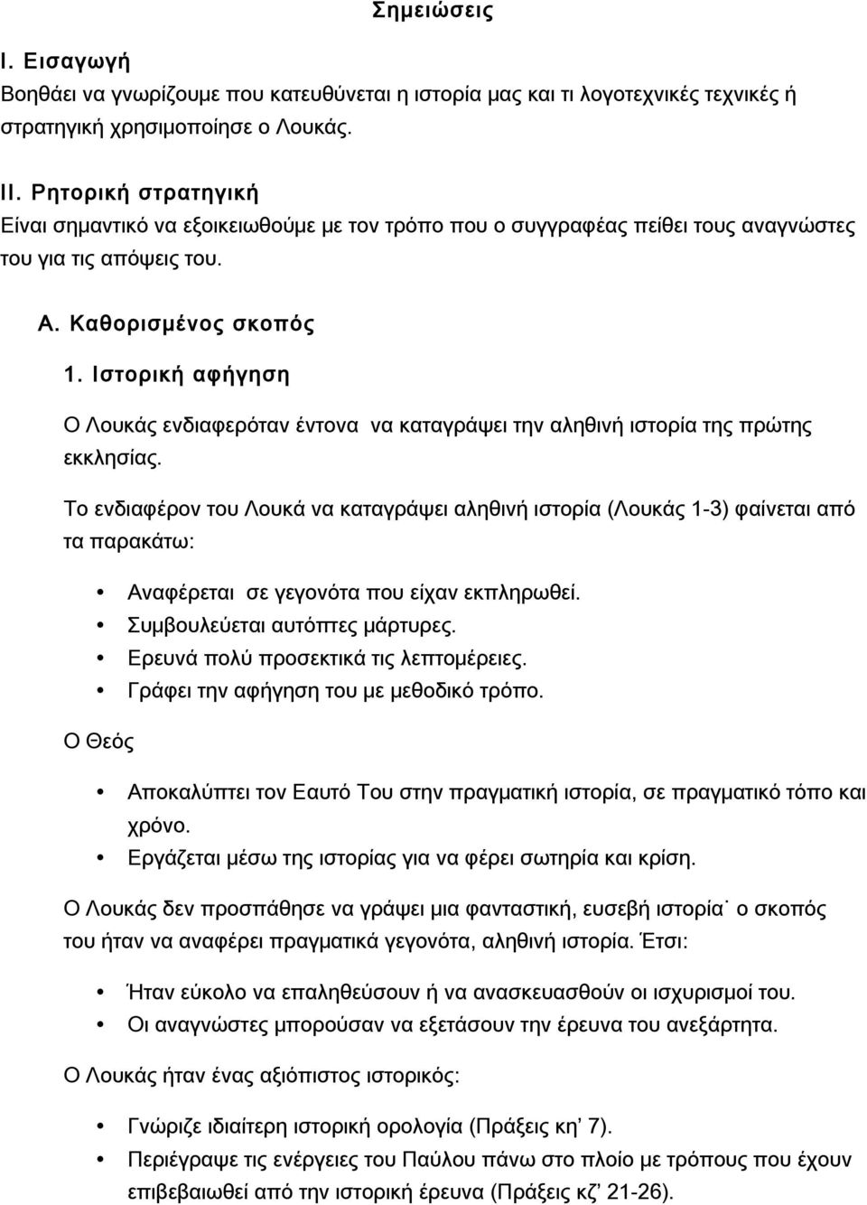 Ιστορική αφήγηση Ο Λουκάς ενδιαφερόταν έντονα να καταγράψει την αληθινή ιστορία της πρώτης εκκλησίας.