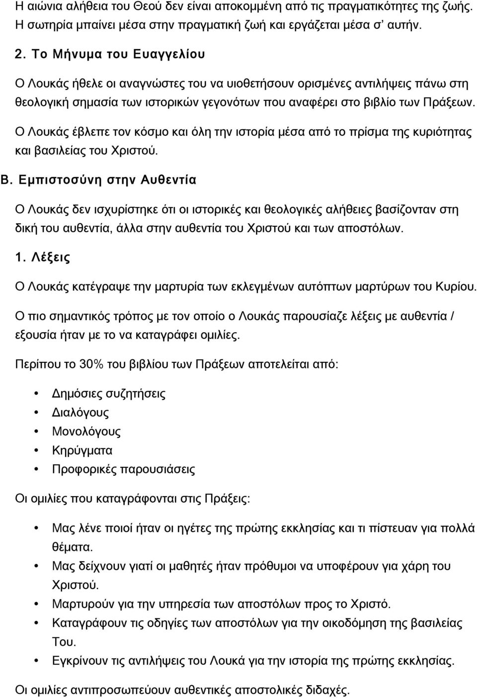 Ο Λουκάς έβλεπε τον κόσμο και όλη την ιστορία μέσα από το πρίσμα της κυριότητας και βασιλείας του Χριστού. Β.