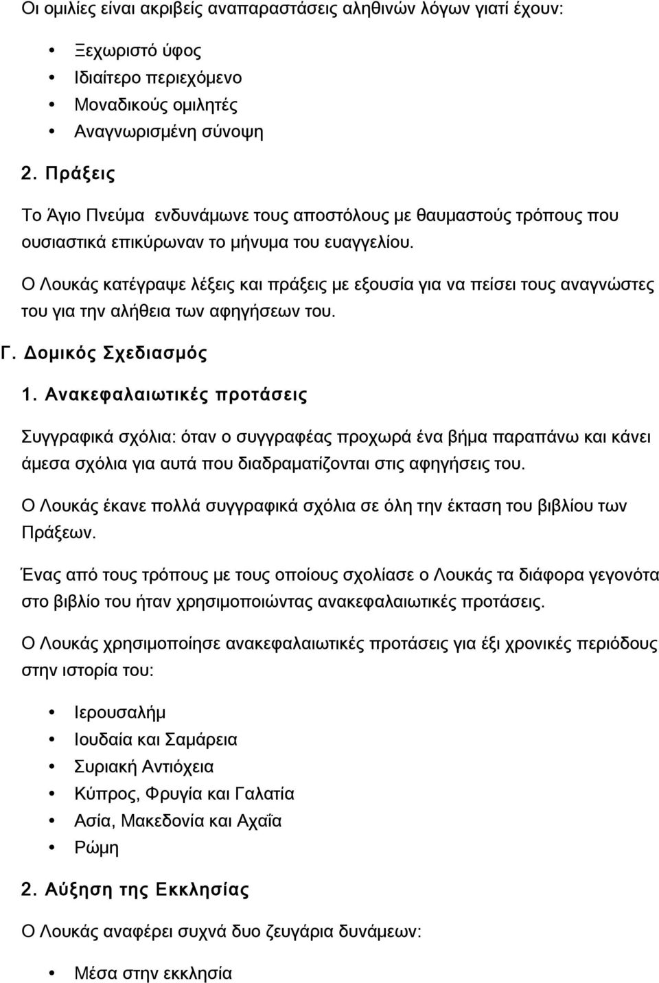 Ο Λουκάς κατέγραψε λέξεις και πράξεις με εξουσία για να πείσει τους αναγνώστες του για την αλήθεια των αφηγήσεων του. Γ. Δομικός Σχεδιασμός 1.