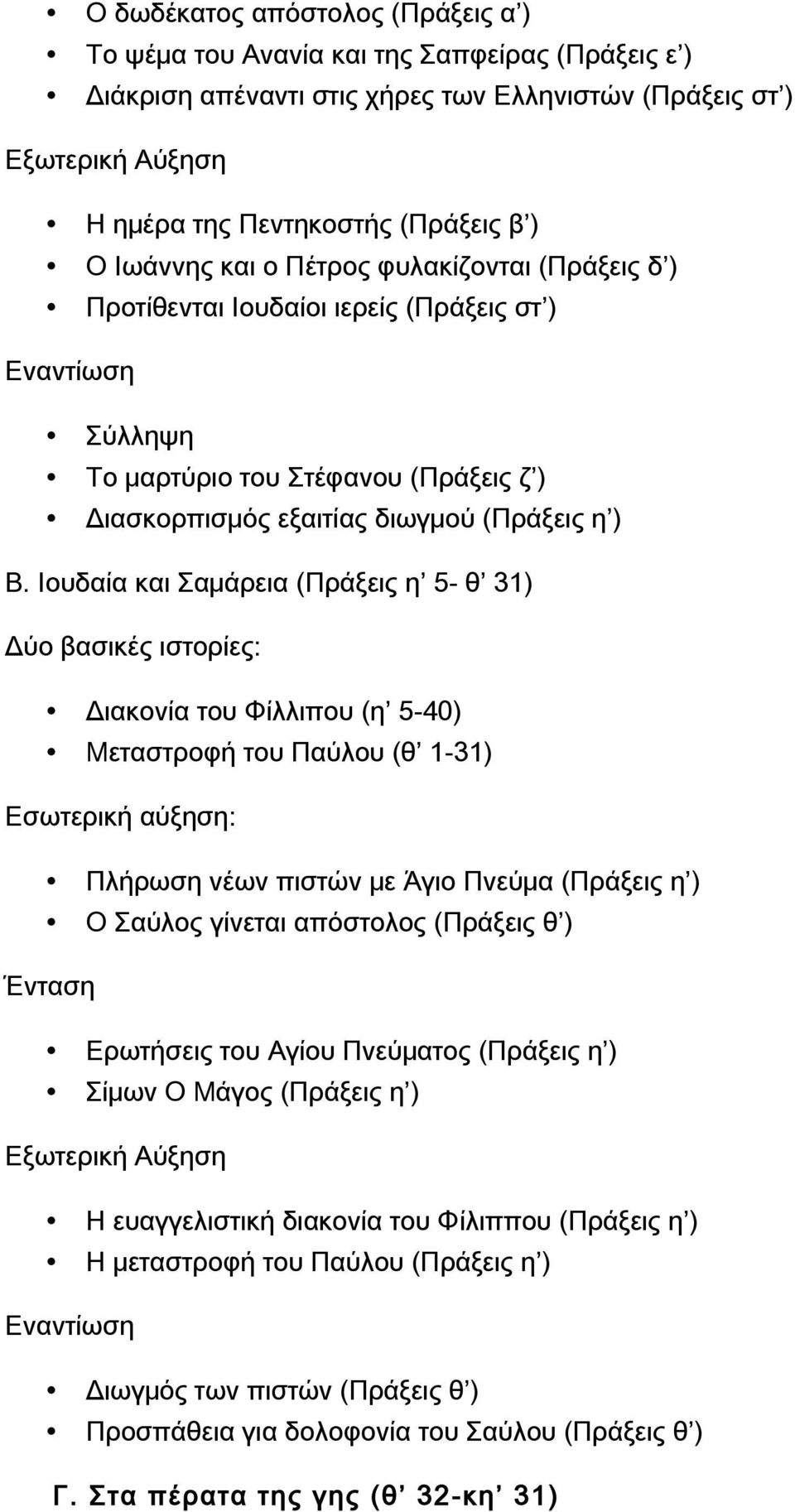 Ιουδαία και Σαμάρεια (Πράξεις η 5- θ 31) Δύο βασικές ιστορίες: Διακονία του Φίλλιπου (η 5-40) Μεταστροφή του Παύλου (θ 1-31) Εσωτερική αύξηση: Πλήρωση νέων πιστών με Άγιο Πνεύμα (Πράξεις η ) Ο Σαύλος