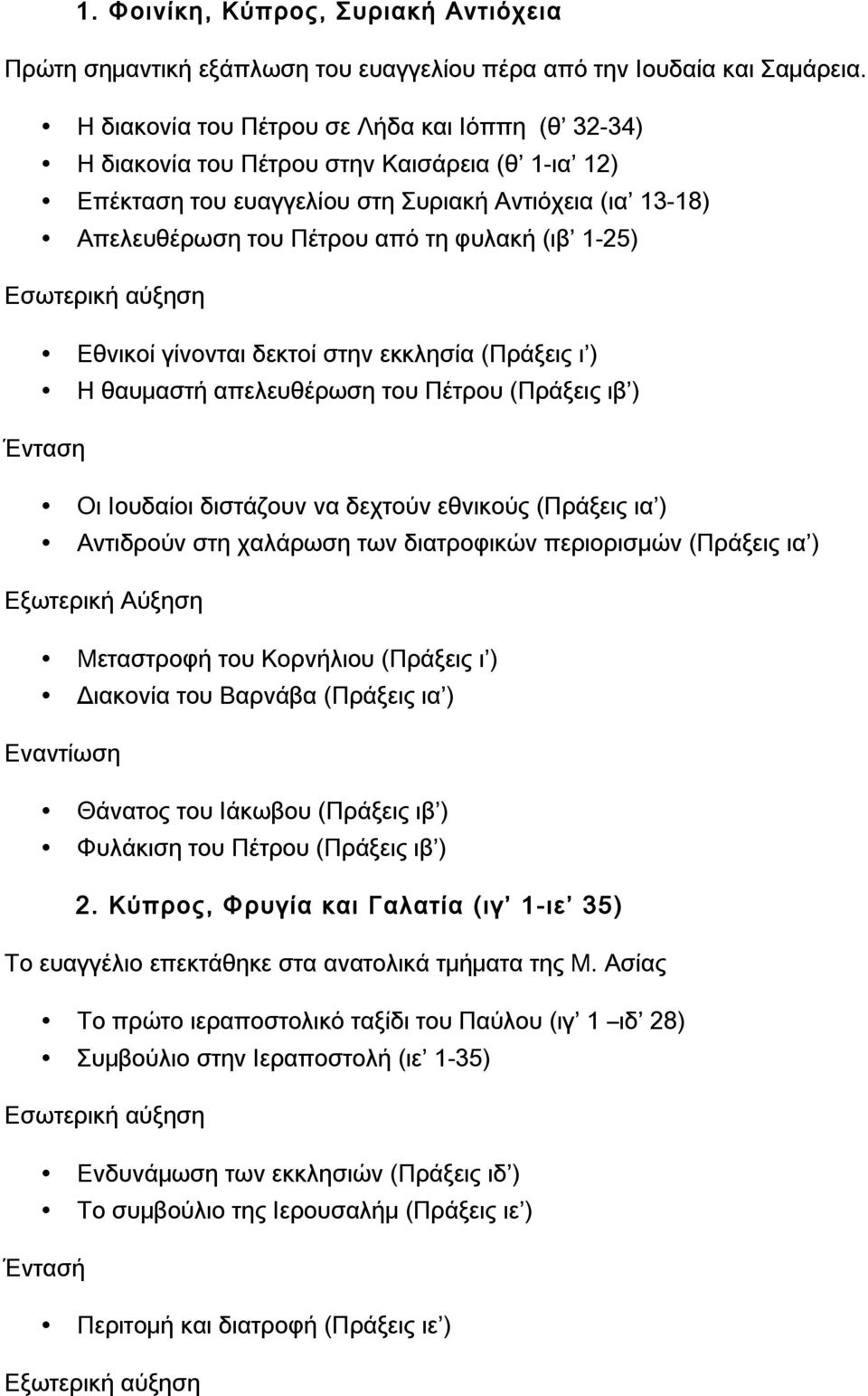 1-25) Εσωτερική αύξηση Εθνικοί γίνονται δεκτοί στην εκκλησία (Πράξεις ι ) Η θαυμαστή απελευθέρωση του Πέτρου (Πράξεις ιβ ) Ένταση Οι Ιουδαίοι διστάζουν να δεχτούν εθνικούς (Πράξεις ια ) Αντιδρούν στη