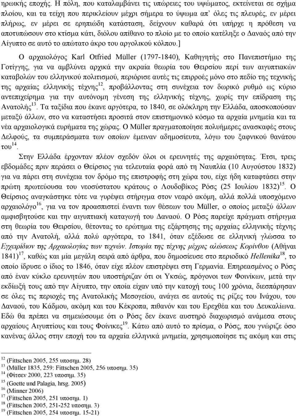 κατάσταση, δείχνουν καθαρά ότι υπήρχε η πρόθεση να αποτυπώσουν στο κτίσµα κάτι, διόλου απίθανο το πλοίο µε το οποίο κατέληξε ο Δαναός από την Αίγυπτο σε αυτό το απώτατο άκρο του αργολικού κόλπου.