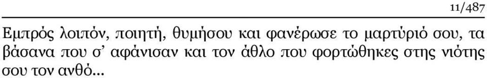 σου, τα βάσανα που σ αφάνισαν και