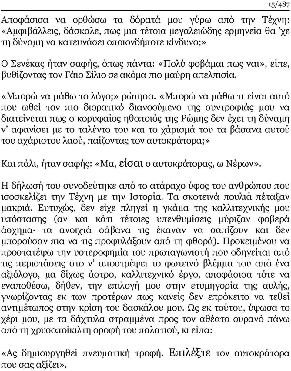 «Μπορώ να μάθω τι είναι αυτό που ωθεί τον πιο διορατικό διανοούμενο της συντροφιάς μου να διατείνεται πως ο κορυφαίος ηθοποιός της Ρώμης δεν έχει τη δύναμη ν αφανίσει με το ταλέντο του και το χάρισμά