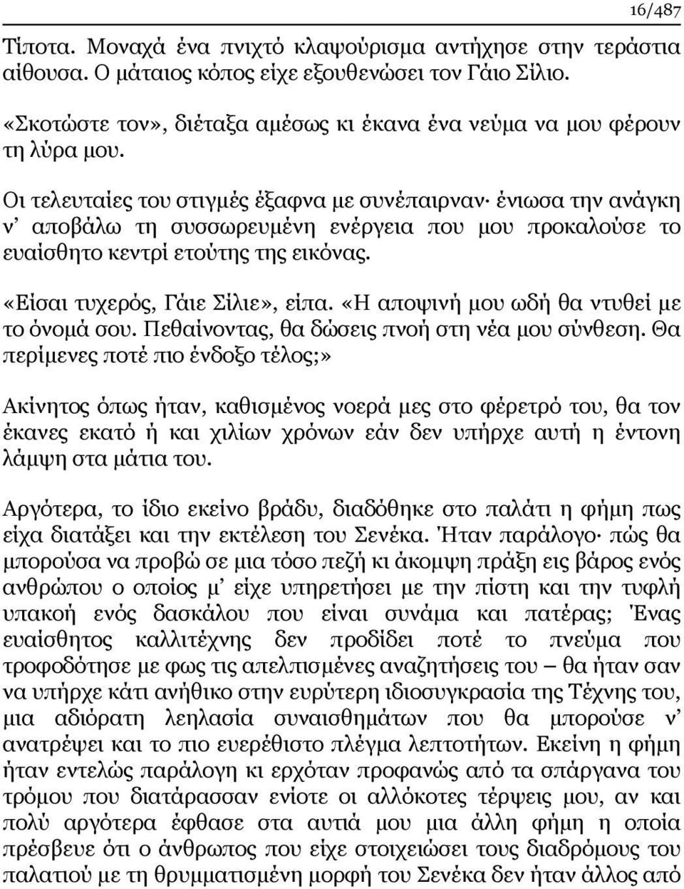 Οι τελευταίες του στιγμές έξαφνα με συνέπαιρναν ένιωσα την ανάγκη ν αποβάλω τη συσσωρευμένη ενέργεια που μου προκαλούσε το ευαίσθητο κεντρί ετούτης της εικόνας. «Είσαι τυχερός, Γάιε Σίλιε», είπα.