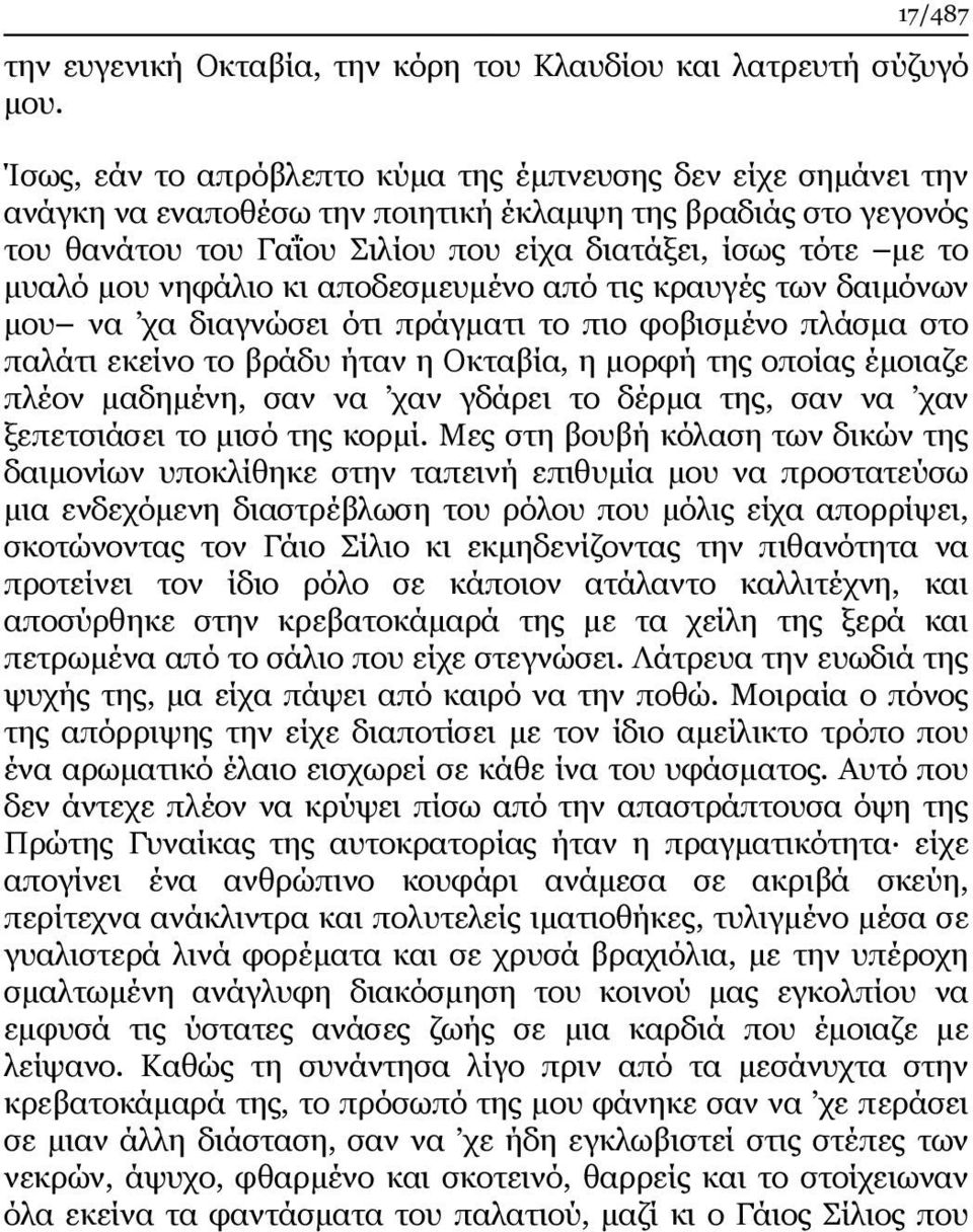 μου νηφάλιο κι αποδεσμευμένο από τις κραυγές των δαιμόνων μου να χα διαγνώσει ότι πράγματι το πιο φοβισμένο πλάσμα στο παλάτι εκείνο το βράδυ ήταν η Οκταβία, η μορφή της οποίας έμοιαζε πλέον