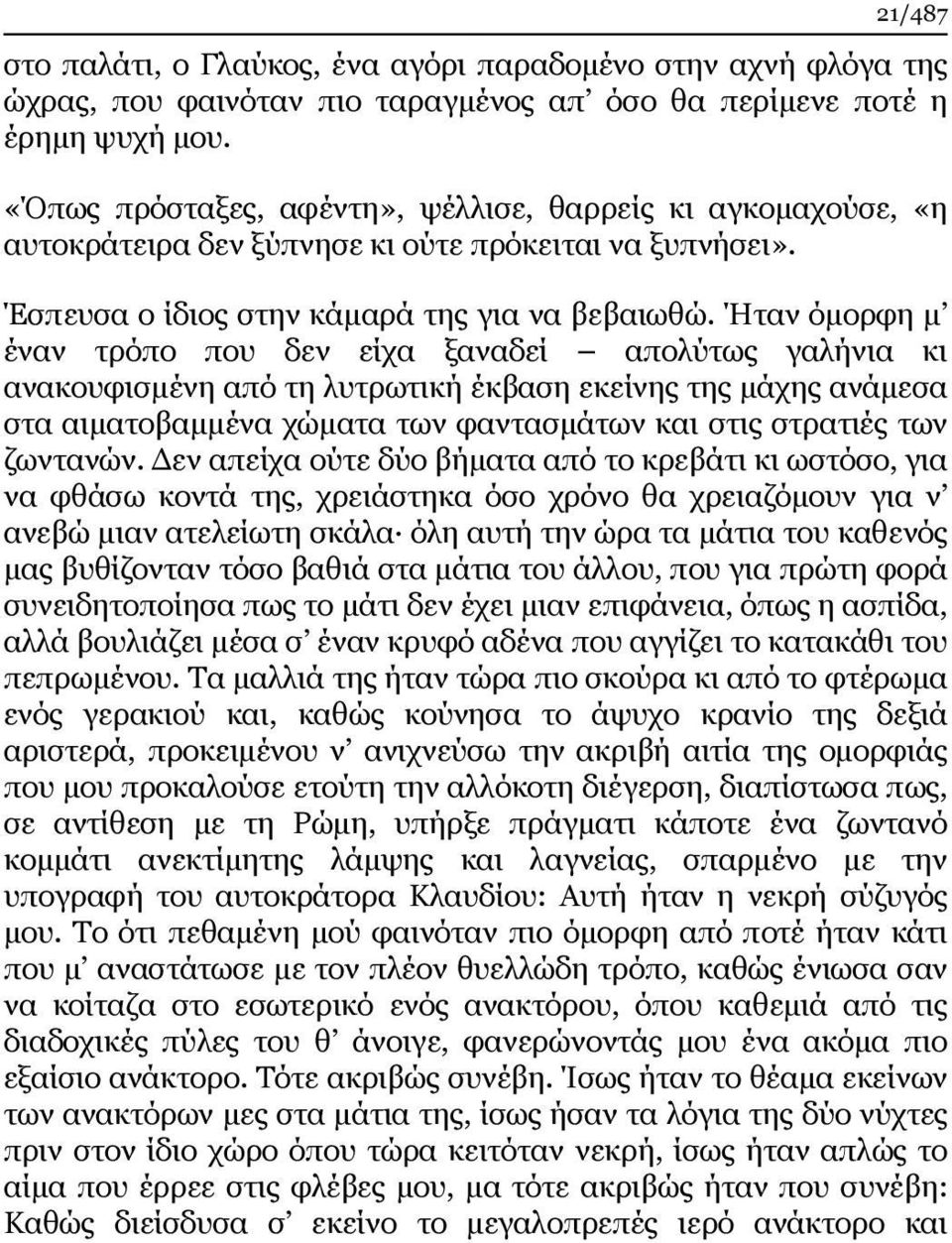 Ήταν όμορφη μ έναν τρόπο που δεν είχα ξαναδεί απολύτως γαλήνια κι ανακουφισμένη από τη λυτρωτική έκβαση εκείνης της μάχης ανάμεσα στα αιματοβαμμένα χώματα των φαντασμάτων και στις στρατιές των