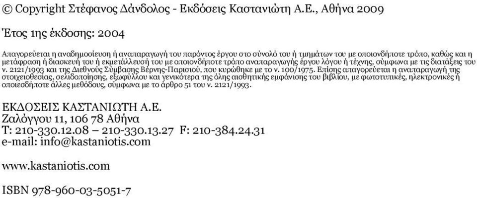 , Αθήνα 2009 Έτος 1ης έκδοσης: 2004 Aπαγορεύεται η αναδημοσίευση ή αναπαραγωγή του παρόντος έργου στο σύνολό του ή τμημάτων του με οποιονδήποτε τρόπο, καθώς και η μετάφραση ή διασκευή του ή