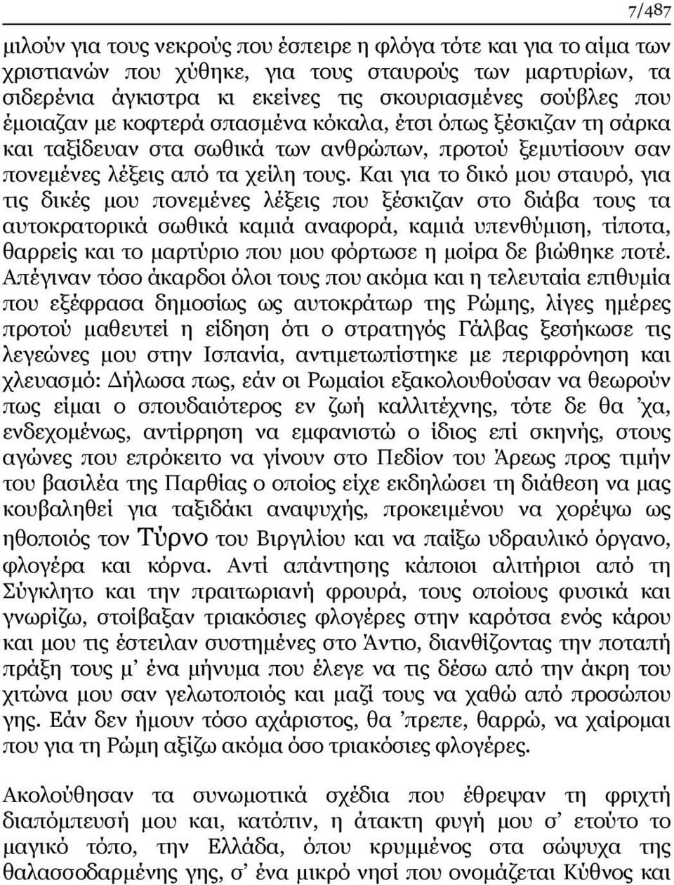 Και για το δικό μου σταυρό, για τις δικές μου πονεμένες λέξεις που ξέσκιζαν στο διάβα τους τα αυτοκρατορικά σωθικά καμιά αναφορά, καμιά υπενθύμιση, τίποτα, θαρρείς και το μαρτύριο που μου φόρτωσε η