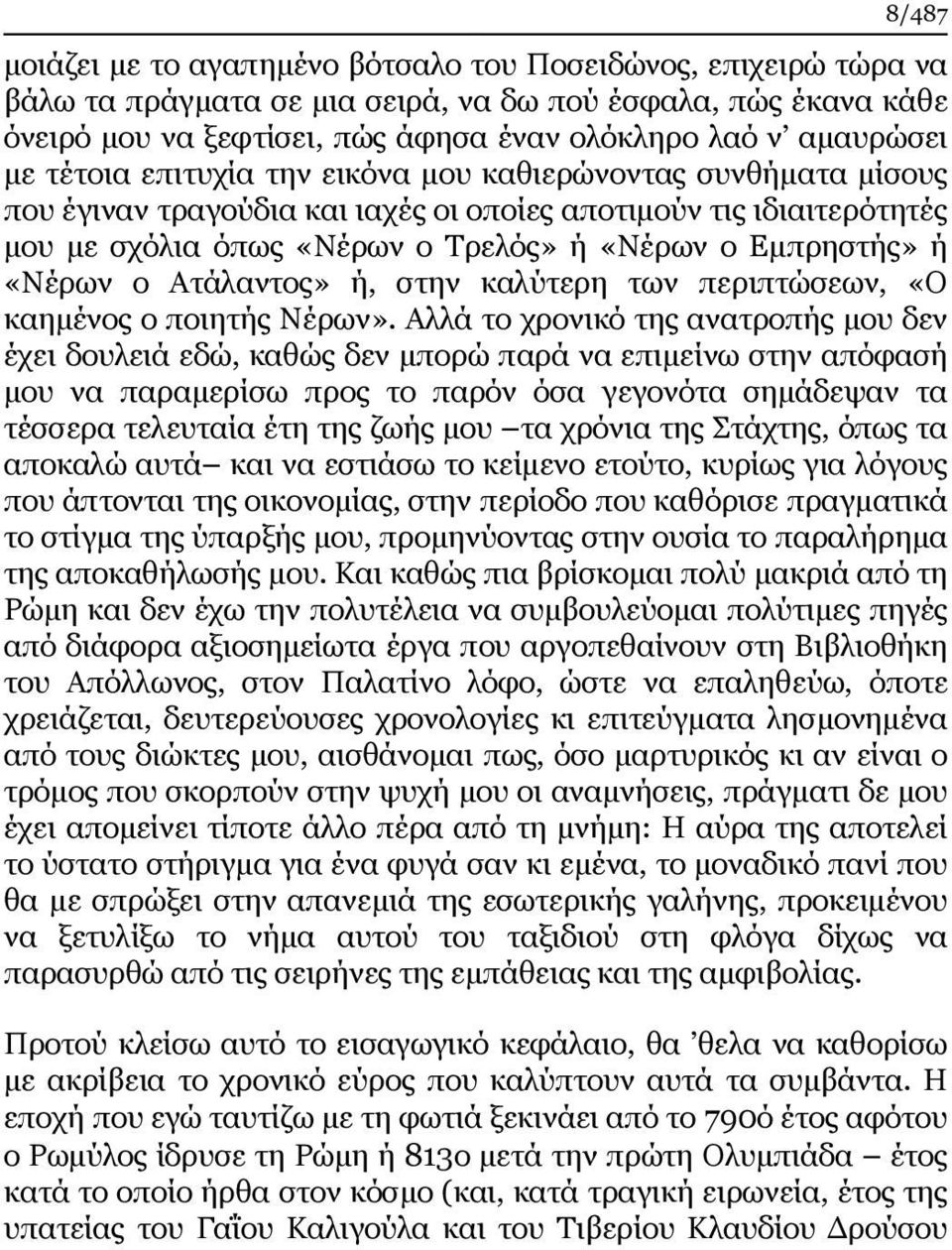 «Νέρων ο Ατάλαντος» ή, στην καλύτερη των περιπτώσεων, «Ο καημένος ο ποιητής Νέρων».