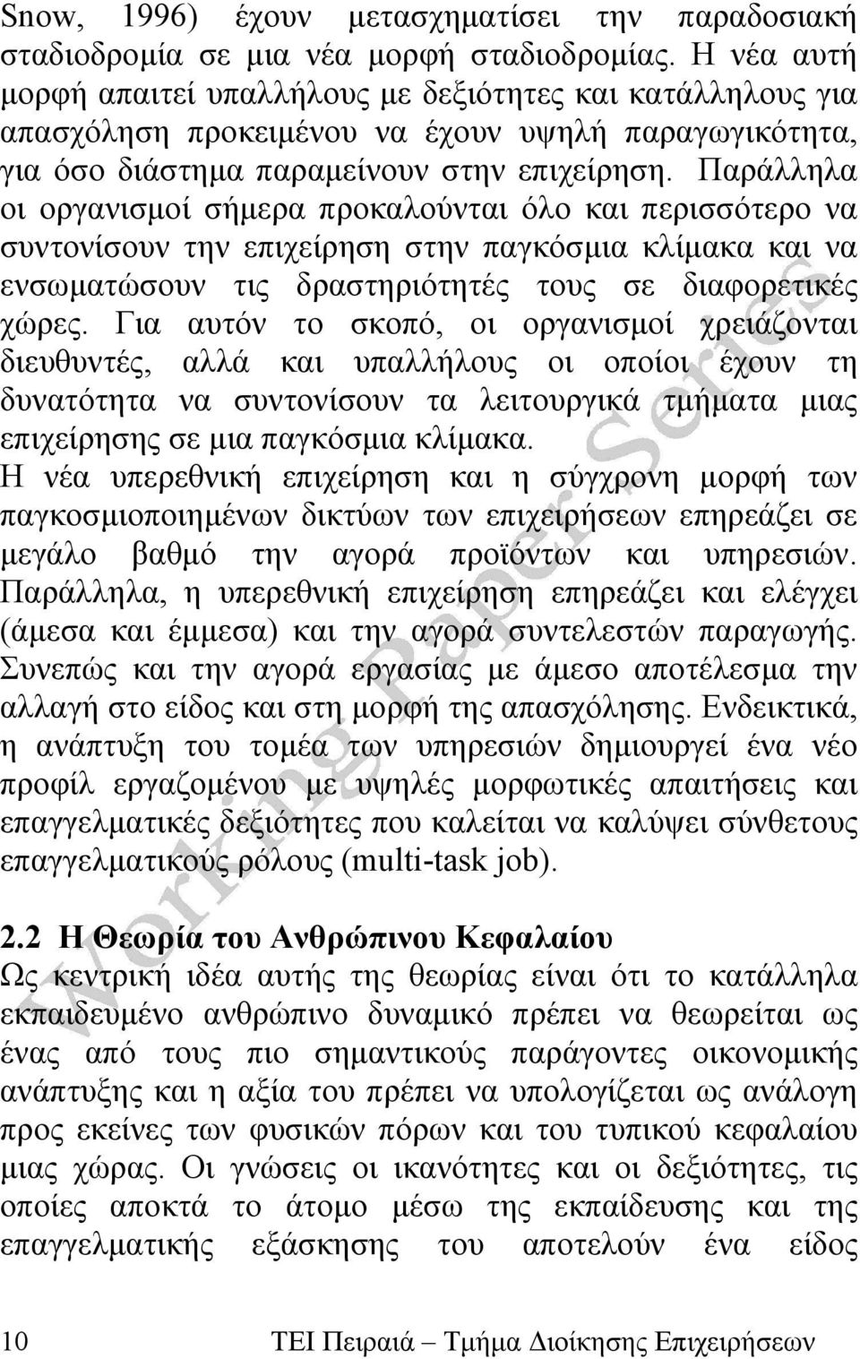 Παράλληλα οι οργανισμοί σήμερα προκαλούνται όλο και περισσότερο να συντονίσουν την επιχείρηση στην παγκόσμια κλίμακα και να ενσωματώσουν τις δραστηριότητές τους σε διαφορετικές χώρες.