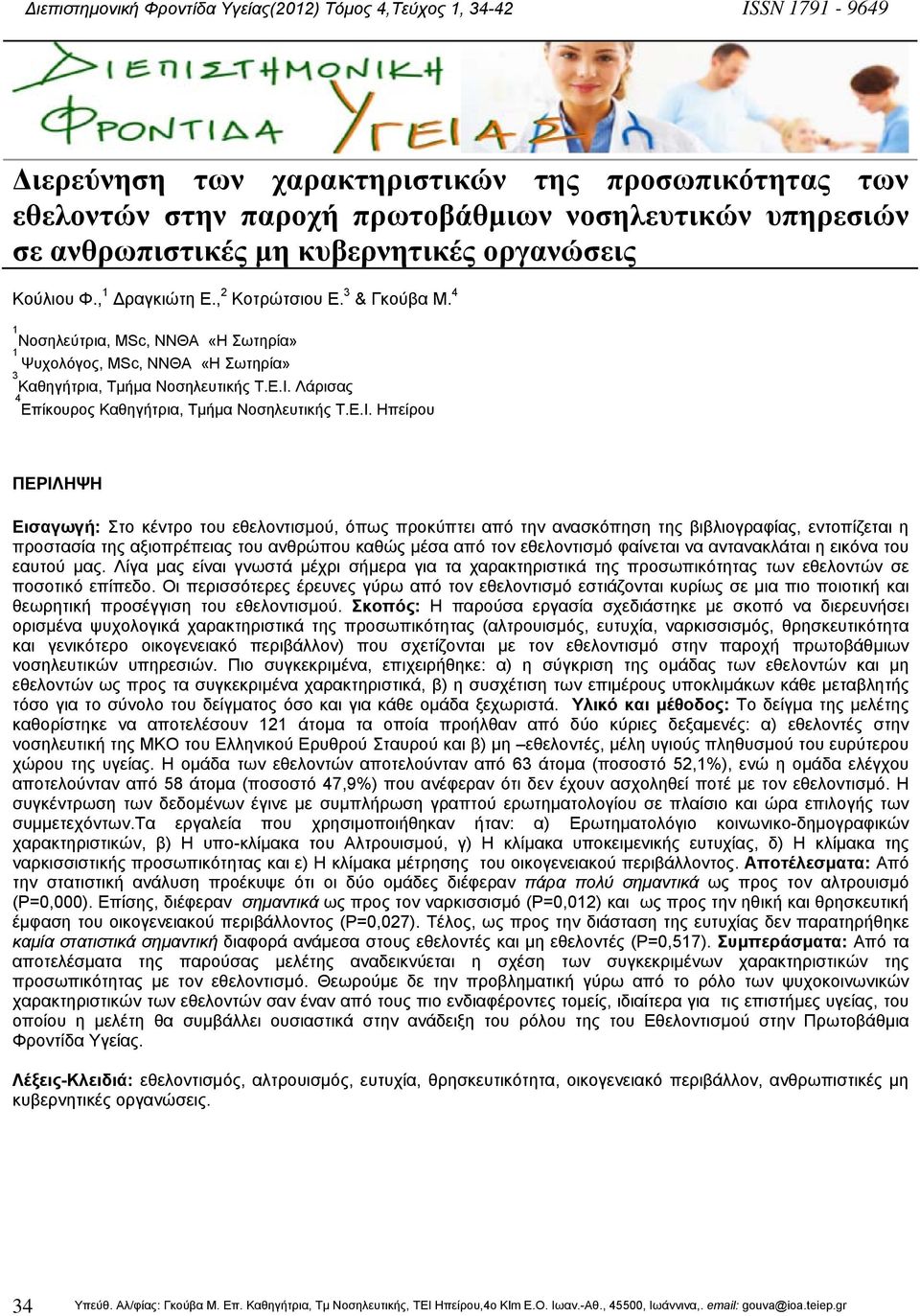 Λάρισας 4 Επίκουρος Καθηγήτρια, Τµήµα Νοσηλευτικής Τ.Ε.Ι.