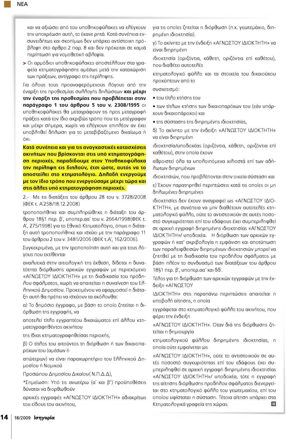 Για όλους τους προαναφερόµενους λόγους από την έναρξη της προθεσµίας συλλογής δηλώσεων και µέχρι την έναρξη της προθεσµίας που προβλέπεται στην παράγραφο 1 του άρθρου 5 του ν.