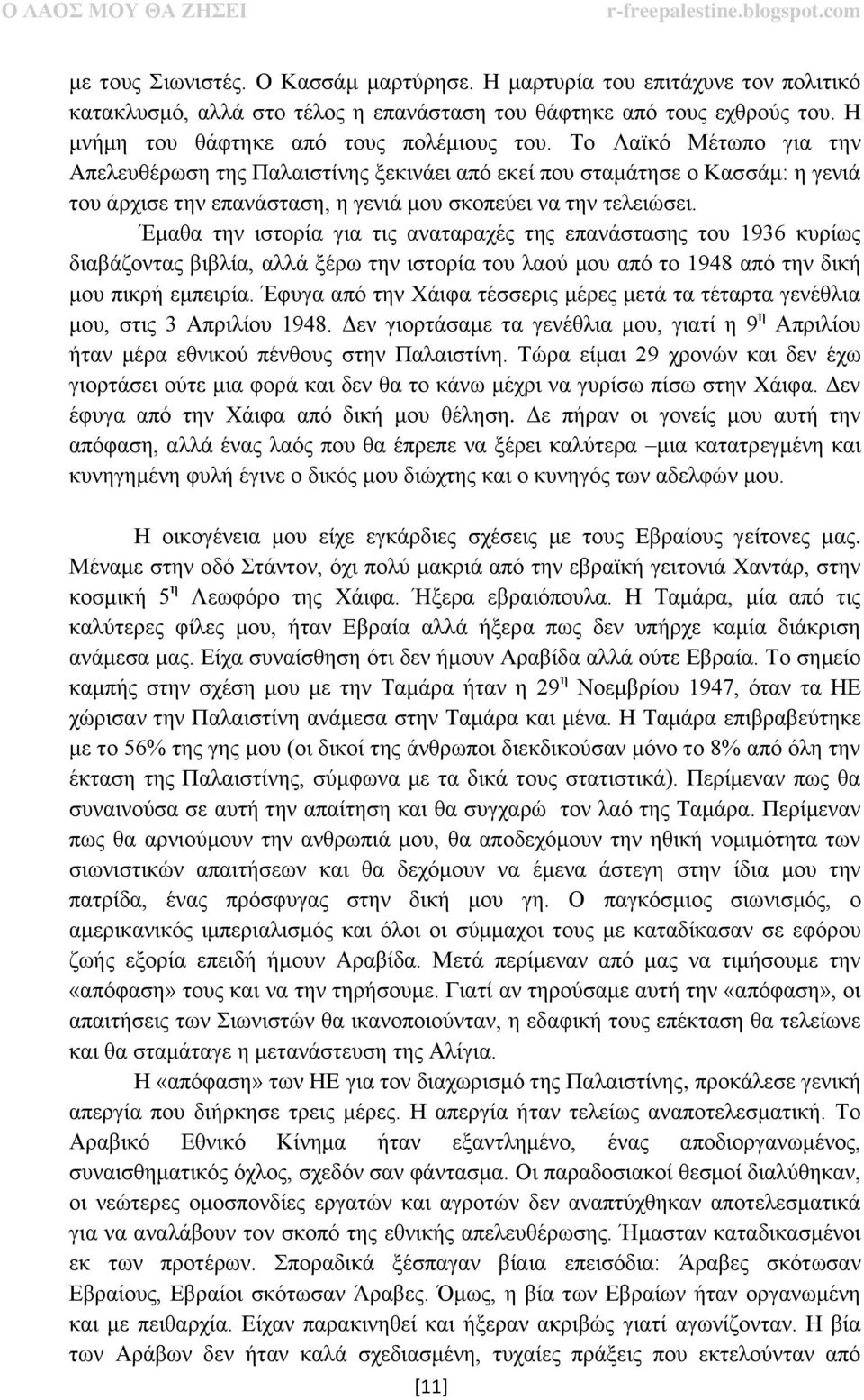 Έμαθα την ιστορία για τις αναταραχές της επανάστασης του 1936 κυρίως διαβάζοντας βιβλία, αλλά ξέρω την ιστορία του λαού μου από το 1948 από την δική μου πικρή εμπειρία.