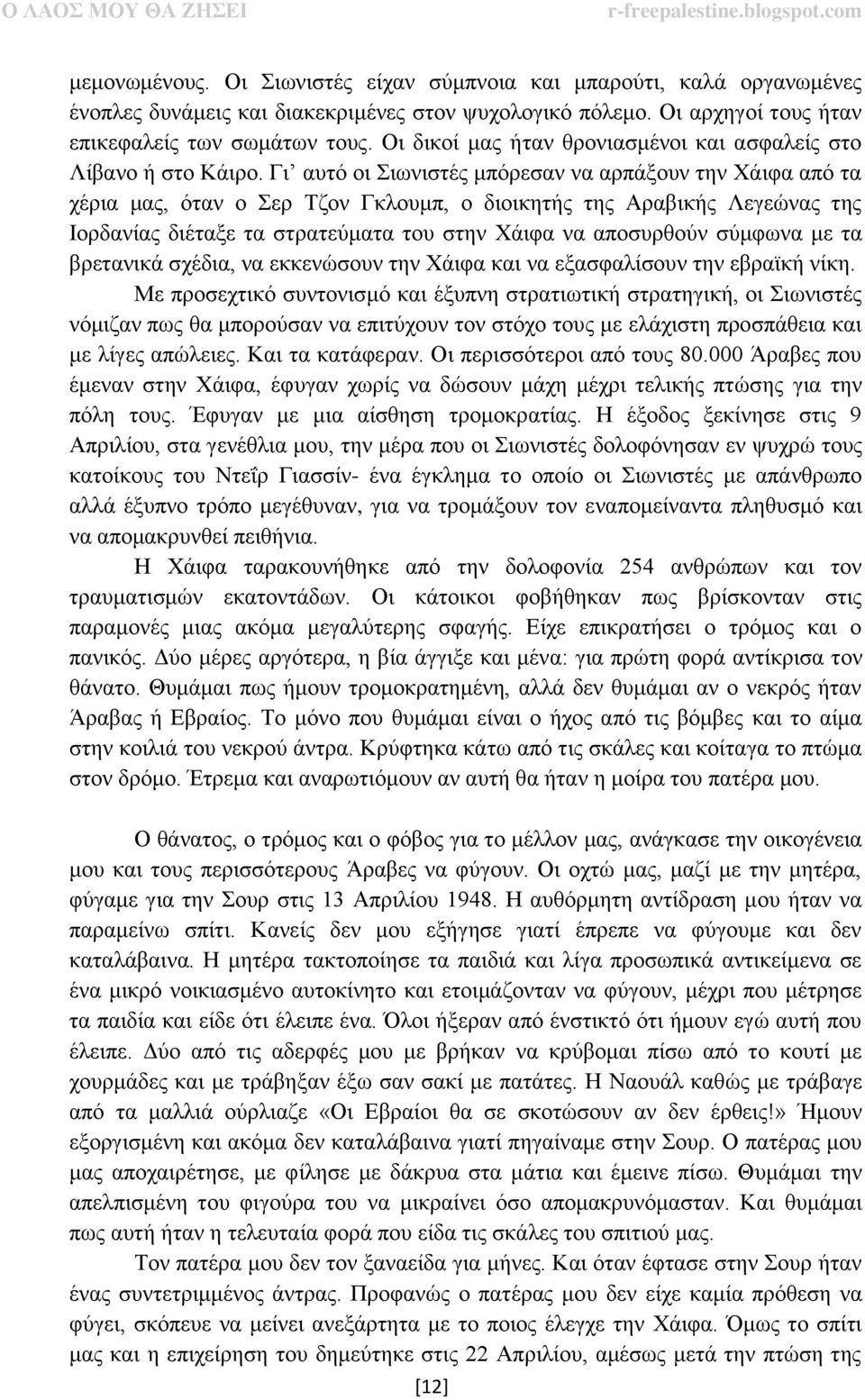 Γι αυτό οι Σιωνιστές μπόρεσαν να αρπάξουν την Χάιφα από τα χέρια μας, όταν ο Σερ Τζον Γκλουμπ, ο διοικητής της Αραβικής Λεγεώνας της Ιορδανίας διέταξε τα στρατεύματα του στην Χάιφα να αποσυρθούν