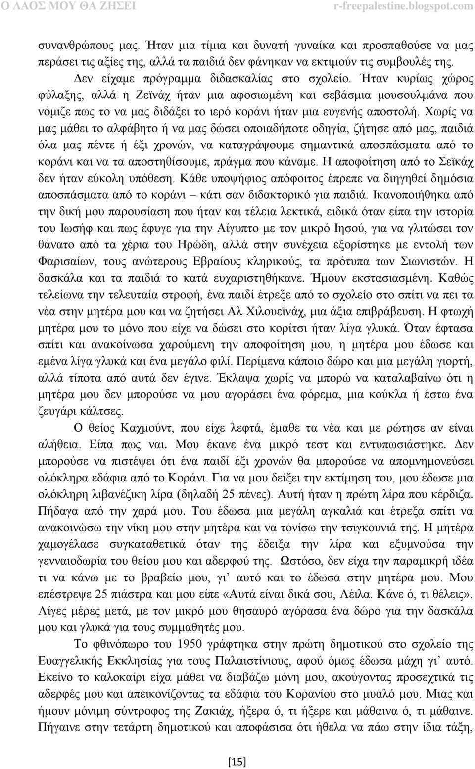 Ήταν κυρίως χώρος φύλαξης, αλλά η Ζεϊνάχ ήταν μια αφοσιωμένη και σεβάσμια μουσουλμάνα που νόμιζε πως το να μας διδάξει το ιερό κοράνι ήταν μια ευγενής αποστολή.