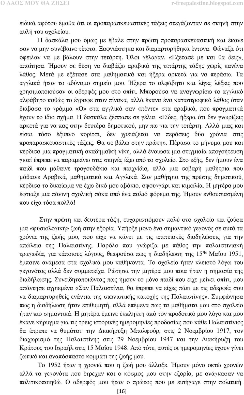 Ήμουν σε θέση να διαβάζω αραβικά της τετάρτης τάξης χωρίς κανένα λάθος. Μετά με εξέτασε στα μαθηματικά και ήξερα αρκετά για να περάσω. Τα αγγλικά ήταν το αδύναμο σημείο μου.