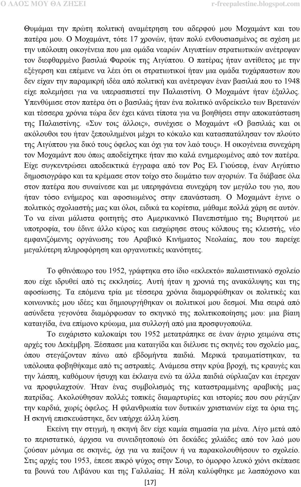 Ο πατέρας ήταν αντίθετος με την εξέγερση και επέμενε να λέει ότι οι στρατιωτικοί ήταν μια ομάδα τυχάρπαστων που δεν είχαν την παραμικρή ιδέα από πολιτική και ανέτρεψαν έναν βασιλιά που το 1948 είχε