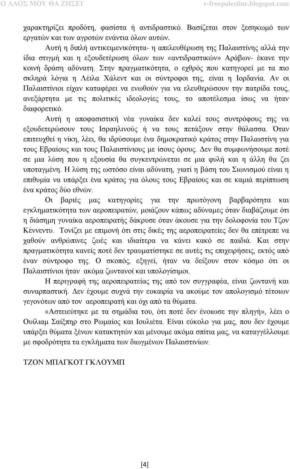 Στην πραγματικότητα, ο εχθρός που κατηγορεί με τα πιο σκληρά λόγια η Λέιλα Χάλεντ και οι σύντροφοι της, είναι η Ιορδανία.