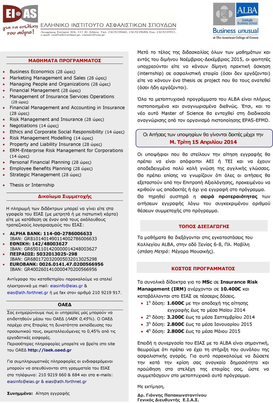 Risk Management Modelling (14 ώρες) Property and Liability Insurance (28 ώρες) ERM-Enterprise Risk Management for Corporations (14 ώρες) Personal Financial Planning (28 ώρες) Employee Benefits