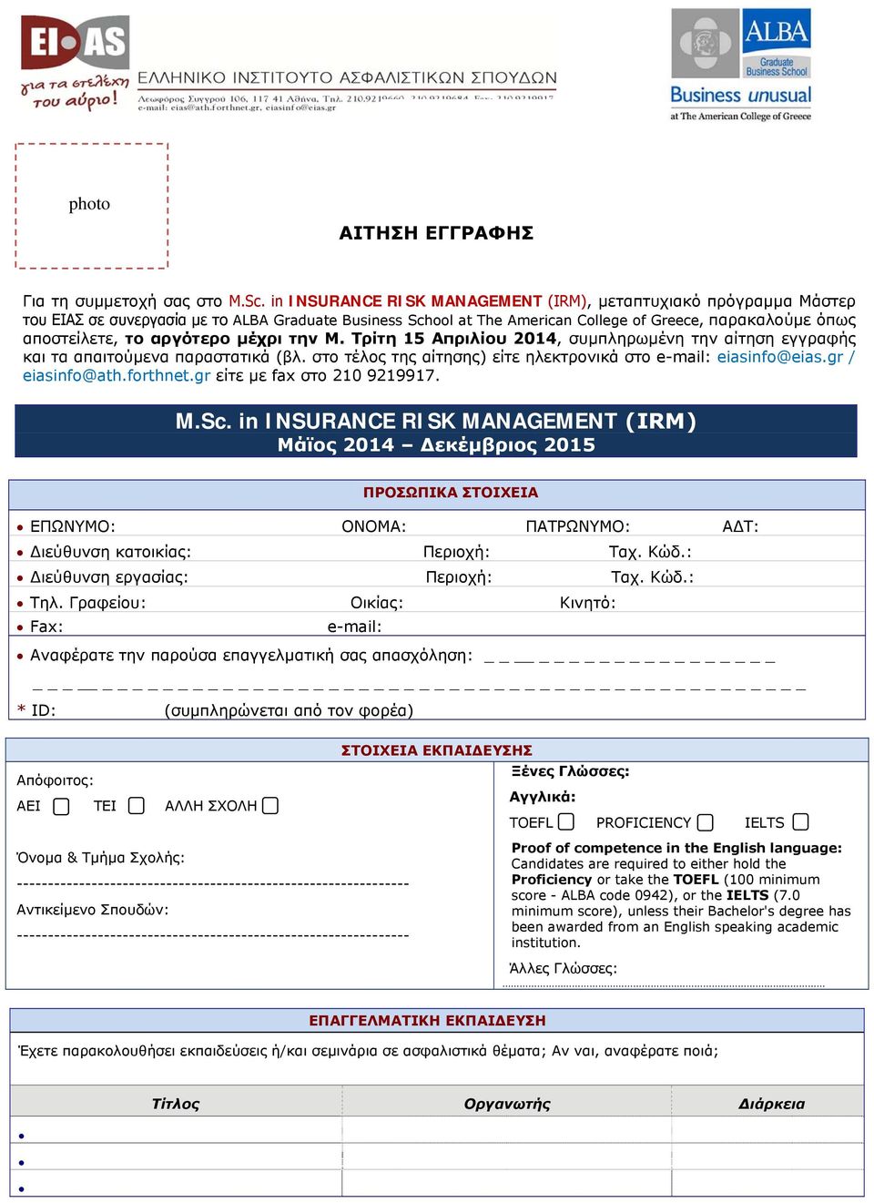 αργότερο μέχρι την Μ. Τρίτη 15 Απριλίου 2014, συμπληρωμένη την αίτηση εγγραφής και τα απαιτούμενα παραστατικά (βλ. στο τέλος της αίτησης) είτε ηλεκτρονικά στο e-mail: eiasinfo@eias.gr / eiasinfo@ath.