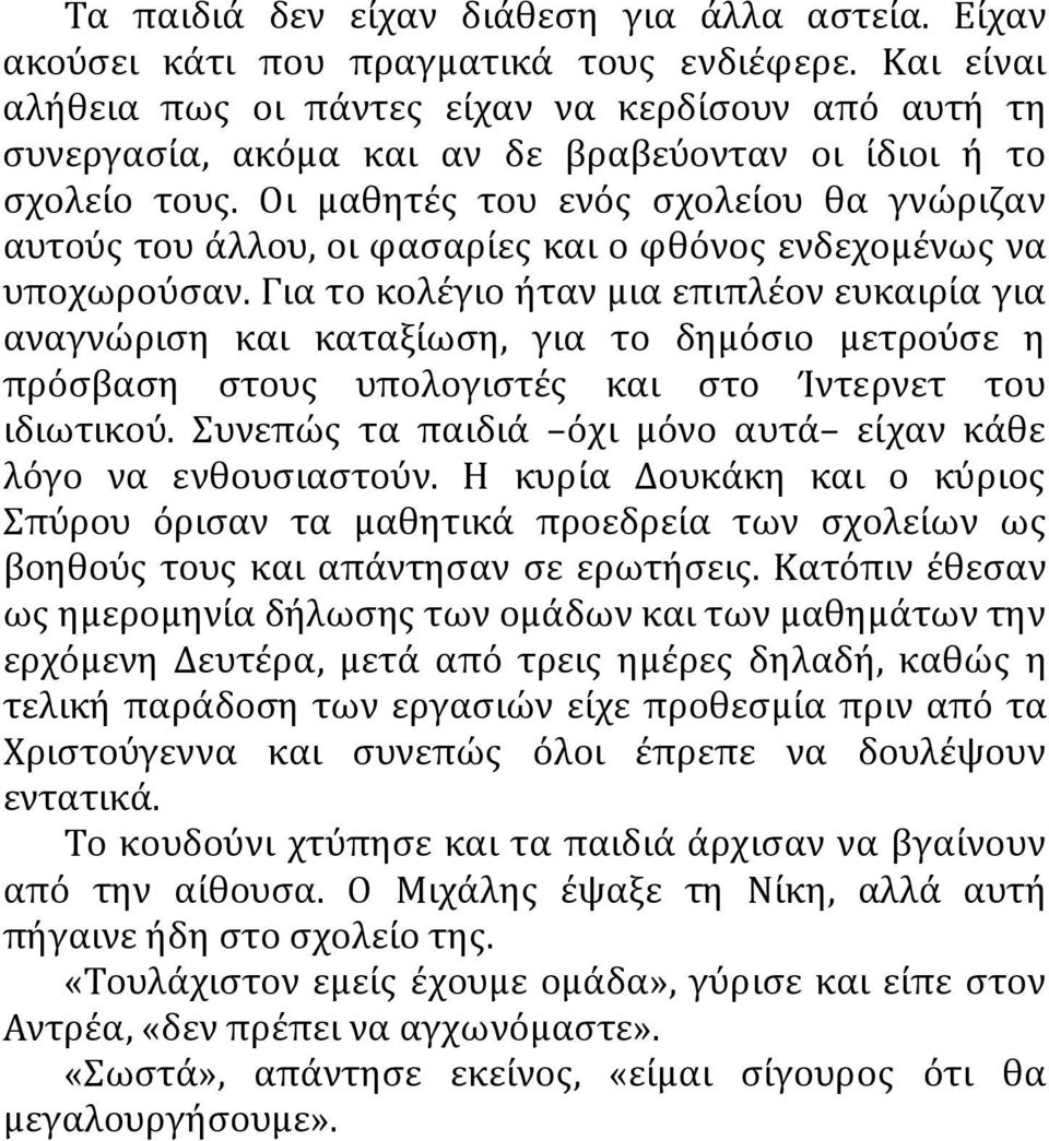 Οι μαθητές του ενός σχολείου θα γνώριζαν αυτούς του άλλου, οι φασαρίες και ο φθόνος ενδεχομένως να υποχωρούσαν.