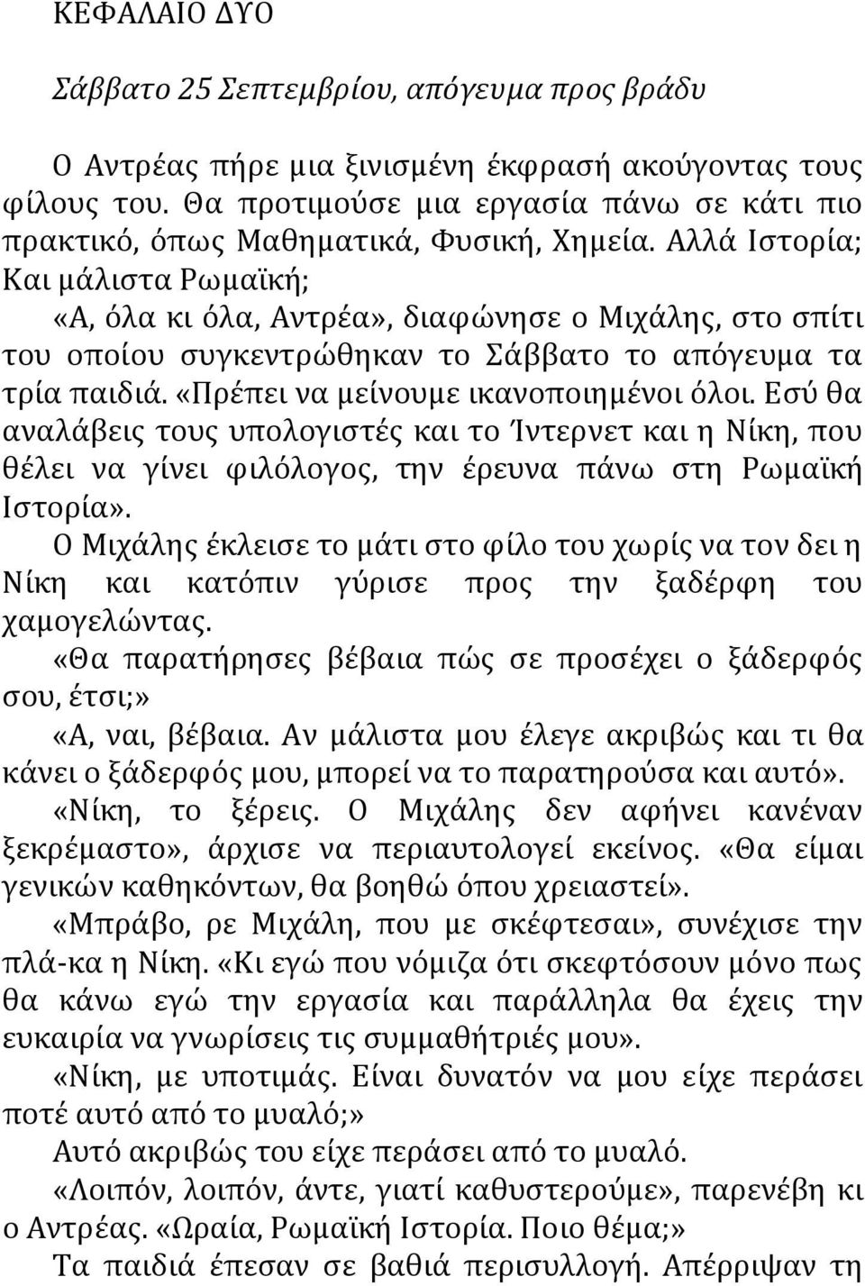 Αλλά Ιστορία; Και μάλιστα Ρωμαϊκή; «Α, όλα κι όλα, Αντρέα», διαφώνησε ο Μιχάλης, στο σπίτι του οποίου συγκεντρώθηκαν το Σάββατο το απόγευμα τα τρία παιδιά. «Πρέπει να μείνουμε ικανοποιημένοι όλοι.